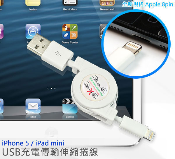 iPhone 5 / iPad mini USB充電傳輸伸縮捲線
