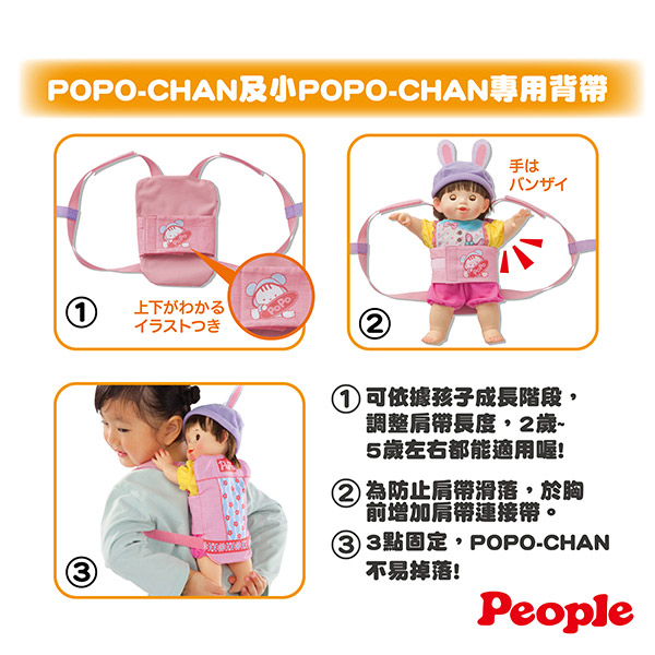 POPO-CHAN配件-POPO-CHAN新二用式專用背帶(2Y+)