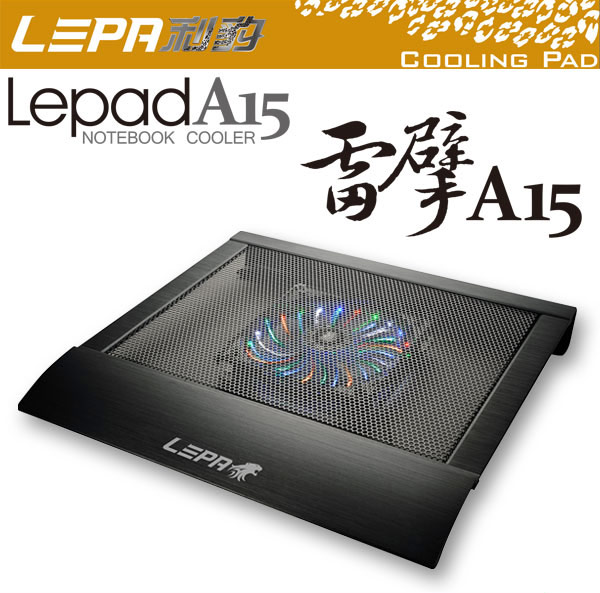 LEPA 雷擘A15 筆記型電腦專用散熱墊