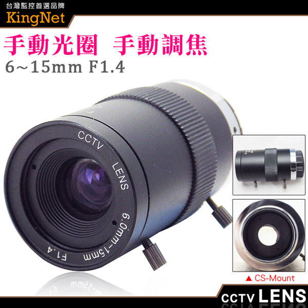 KINGNET CS Mount 6~15mm 手動光圈 手動變焦純金