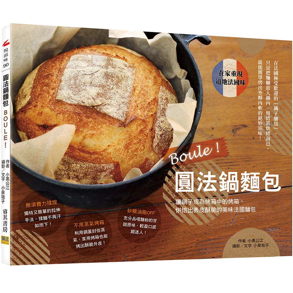 Boule！圓法鍋麵包 | 拾書所