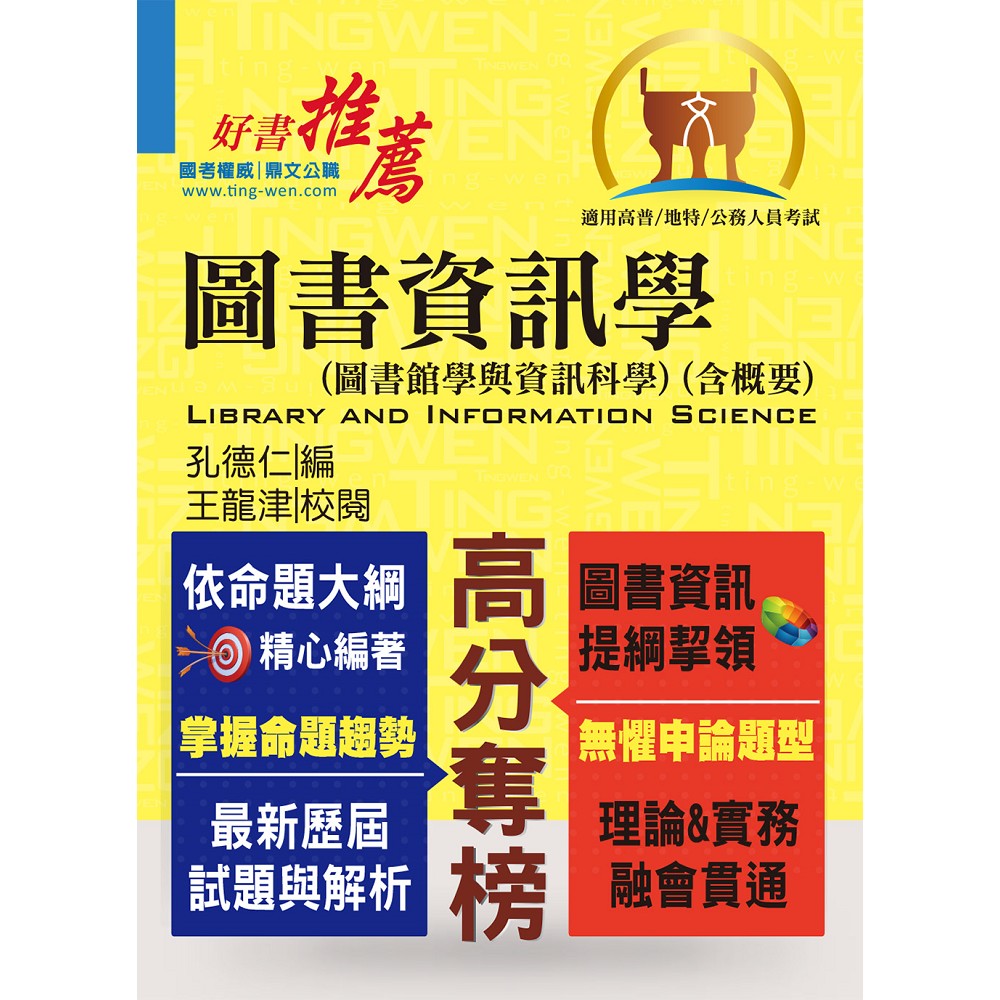 高普特考【圖書資訊學（圖書館學與資訊科學）（含概要）】（理論實務並重，試題完整解析） | 拾書所