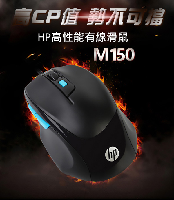 HP m150 有線滑鼠