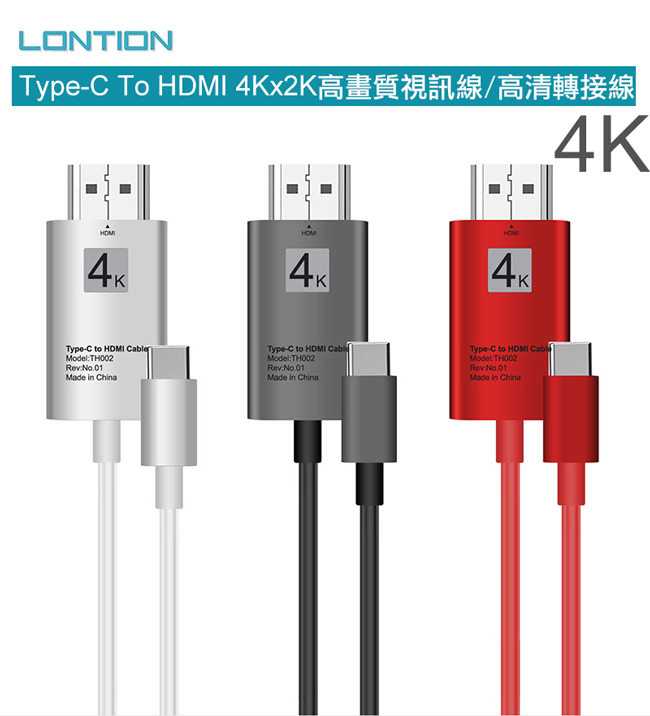 LONTION TYPE C TO HDMI 視訊轉換線 適用手機 筆電 4K視訊線