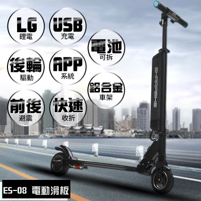【 e路通 】ES-08 鋁合金 36V鋰電 LG電芯 APP功能 折疊 電動滑板車