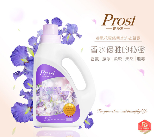 普洛斯Prosi鳶尾花蜜絲香水洗衣凝露2000ml*1瓶+1800mlx6包(升級新上市)