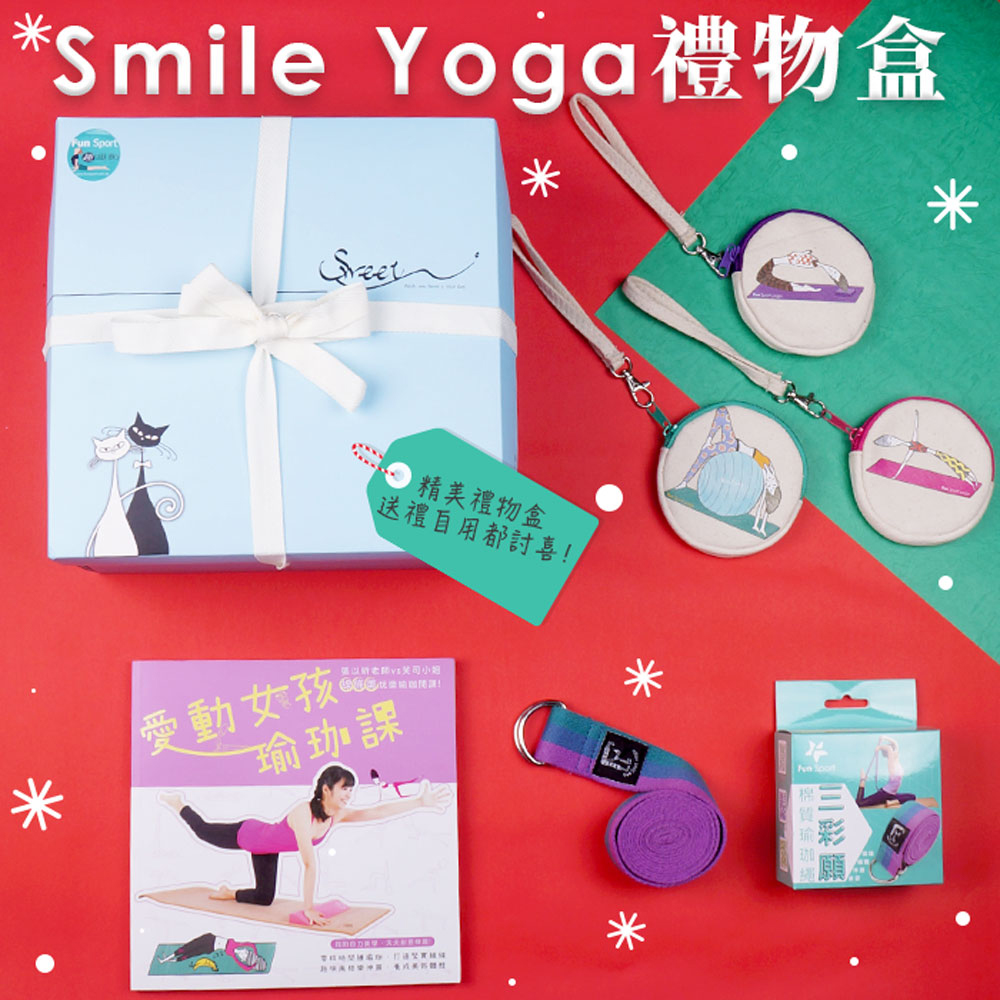 Smile yoga禮物盒 愛動女孩瑜珈課+曲線創意零錢包+三彩願瑜珈繩