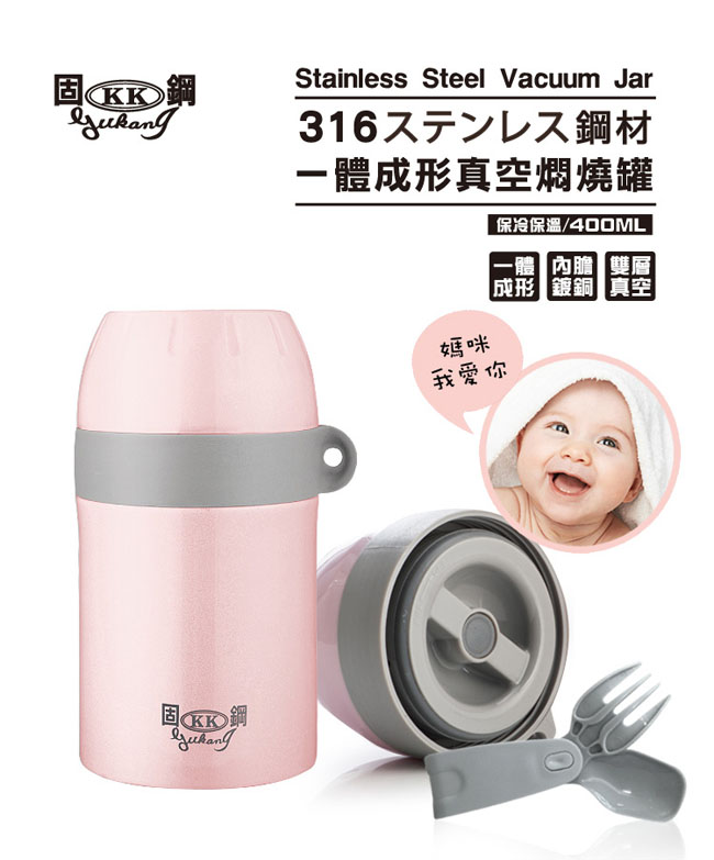 固鋼 嬰幼兒專用一體成型316不鏽鋼燜燒罐400mL(白+粉)買一送一