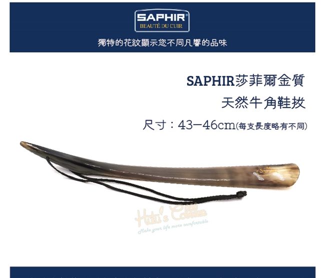 糊塗鞋匠 優質鞋材 A58 SAPHIR金質牛角鞋拔43-46cm (支)