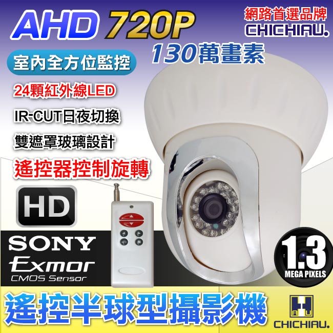 【CHICHIAU】AHD 720P SONY 130萬24燈紅外線遙控半球型攝影機