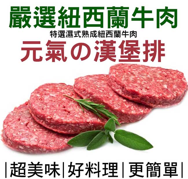 好神 紐西蘭草飼牛元氣漢堡排8片組(約150g/片)