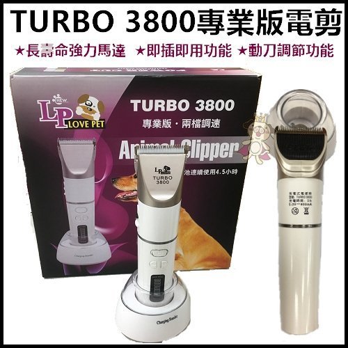 LOVE PET樂寶 寵物專用 TURBO 3800專業版電剪