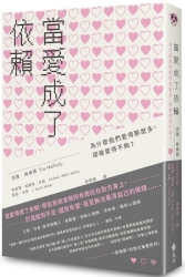 當愛成了依賴：為什麼我們愛得那麼多，卻被愛得不夠？ | 拾書所