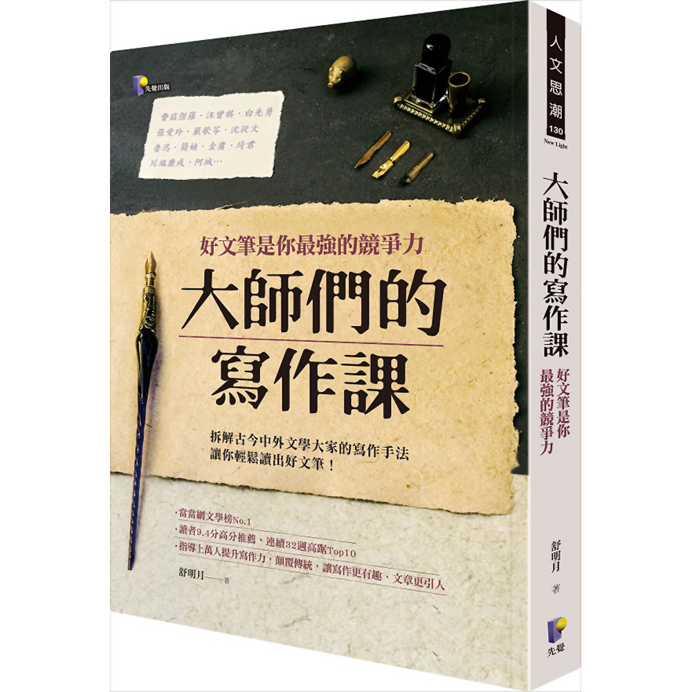 大師們的寫作課：好文筆是你最強的競爭力 | 拾書所