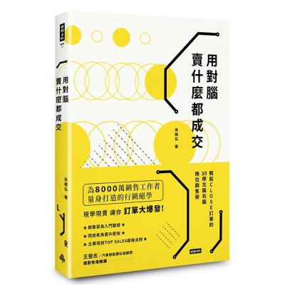 用對腦，賣什麼都成交：輕鬆CLOSE訂單的30條左腦右腦換位銷售術