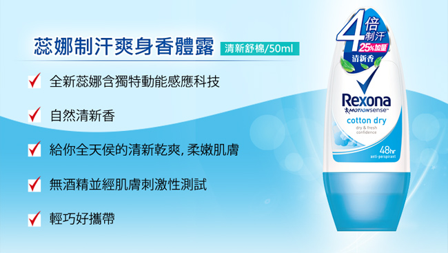 Rexona 蕊娜 制汗爽身香體露-清新舒棉 50ML