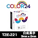 Color24 for Brother TZe-221 白底黑字相容標籤帶(寬度9mm) product thumbnail 1