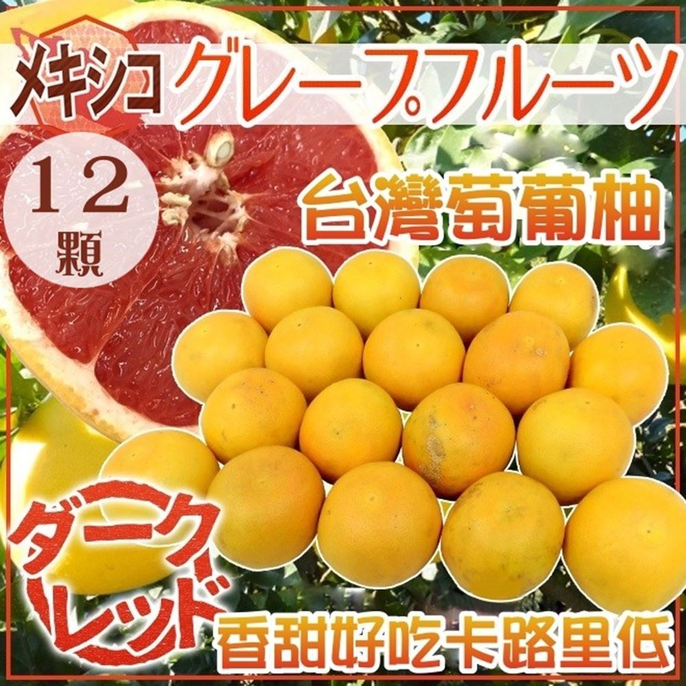 【天天果園】台灣無毒紅寶石葡萄柚x12顆(300g/顆)