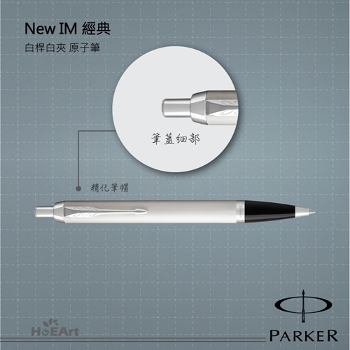 PARKER 派克 NEW IM 白桿白夾 原子筆