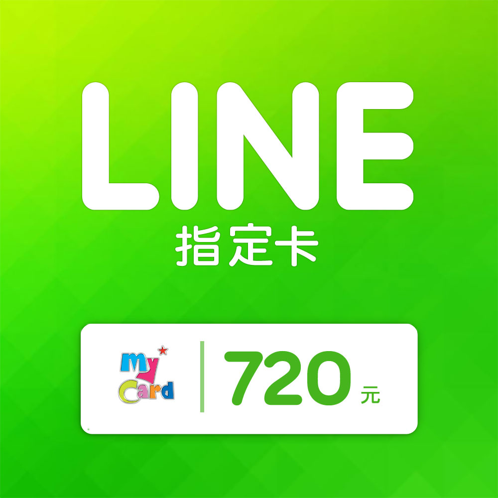 MyCard LINE指定卡720元