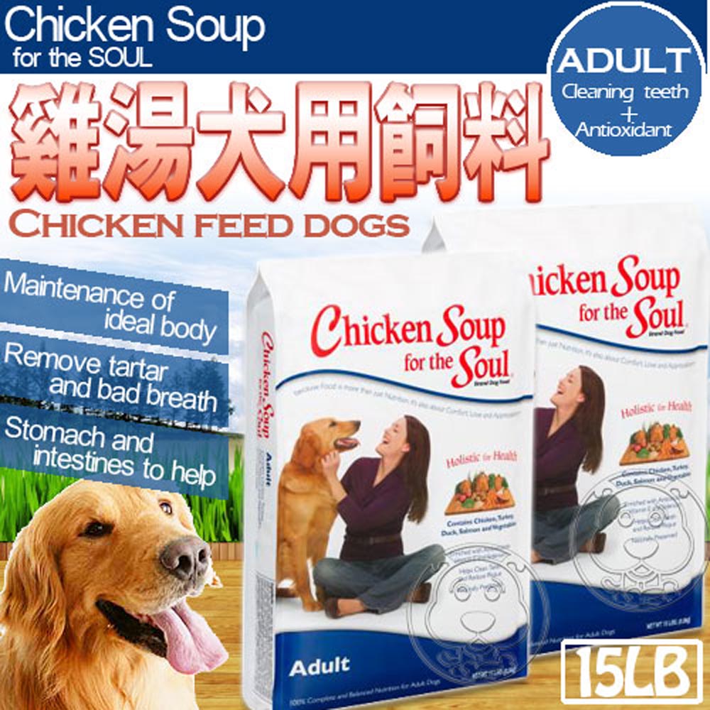 Chicken Soup》雞湯完整型食譜挑嘴成犬潔牙│抗氧化配方15LB送試吃包