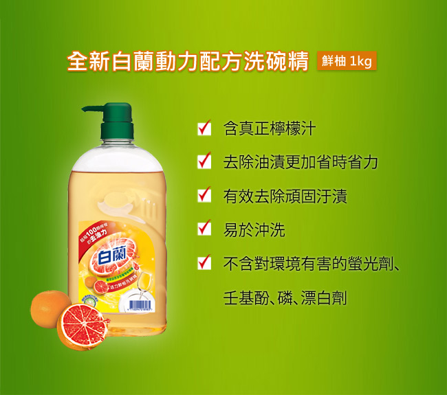 白蘭 動力配方洗碗精(鮮柚)1kg