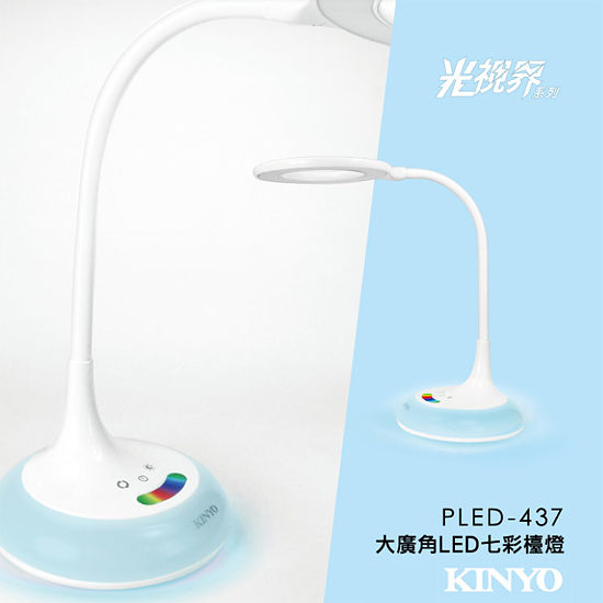 KINYO大廣角LED七彩檯燈PLED-437