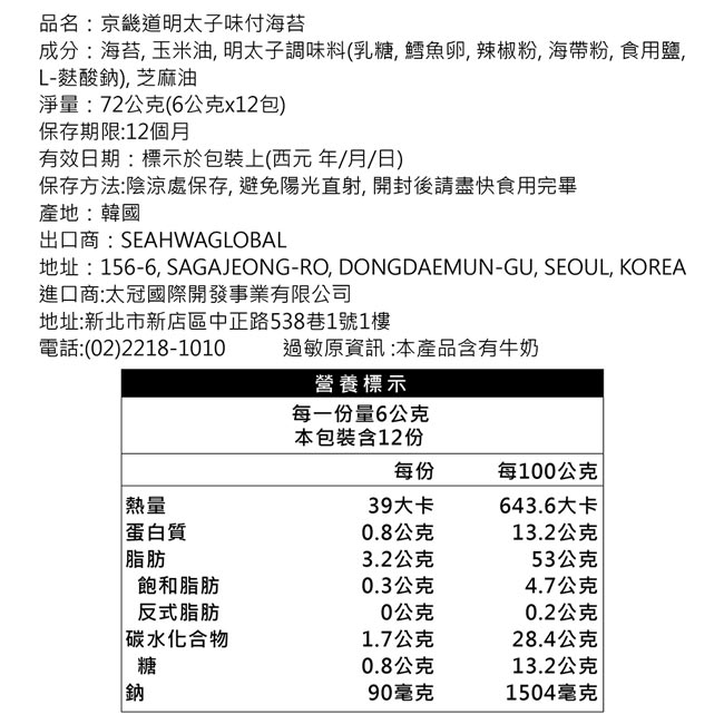HAEMATT 京畿道明太子味付海苔(6公克x12包)