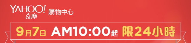 Yahoo奇摩購物中心 9月7日 早上10點起 限24小時