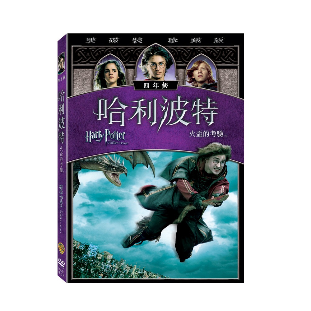 哈利波特 火盃的考驗DVD (雙片珍藏版) Harry Potter 哈利波特第4集