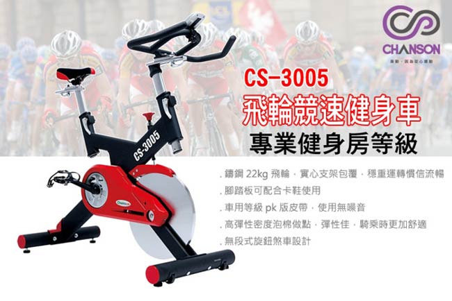 Chanson 競速飛輪健身車 CS-3005