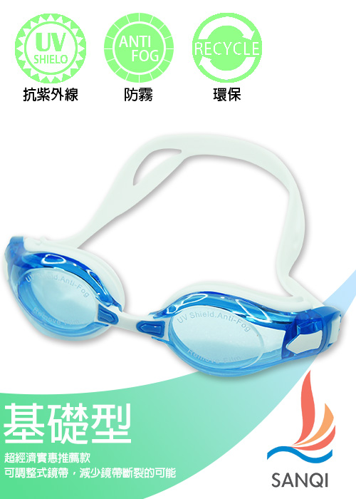 SANQI三奇 夏日必備抗UV防霧休閒泳鏡(2978-藍F)