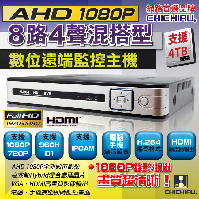 奇巧 8路AHD 1080P混搭型相容數位類比鏡頭 高畫質遠端數位監控錄影主機-DVR