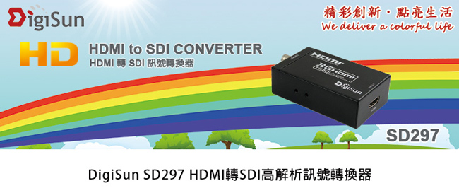 DigiSun SD297 HDMI轉SDI高解析訊號轉換器