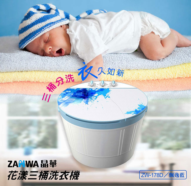 ZANWA晶華 4KG三桶分洗花漾洗衣機/脫水機/洗滌機 ZW-178D
