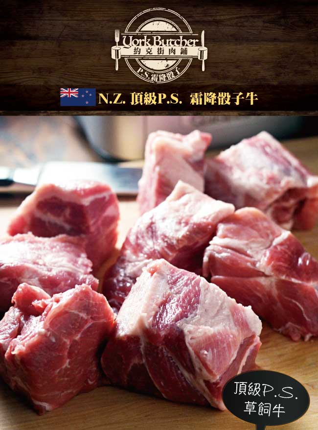 約克街肉鋪 紐西蘭ＰＳ霜降骰子牛肉3000公克(200g/包/15包)