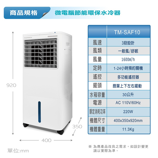 THOMSON 微電腦節能環保水冷器(30L) TM-SAF10