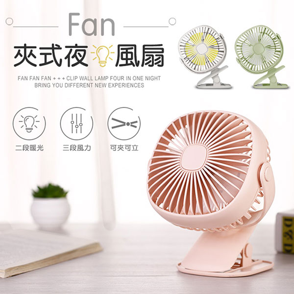 夾式/立式 360度旋轉 USB充電式可調速夜燈風扇(FAN-43)