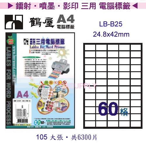 鶴屋LB-B76 鐳射/噴墨/影印三用60格標籤(105張/盒)