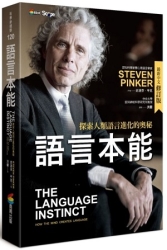 語言本能：探索人類語言進化的奧秘(最新中文修訂版) | 拾書所