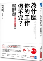 為什麼你的工作做不完-mdash-mdash-微軟傳奇工程師-贏在起跑點-的高效時間管