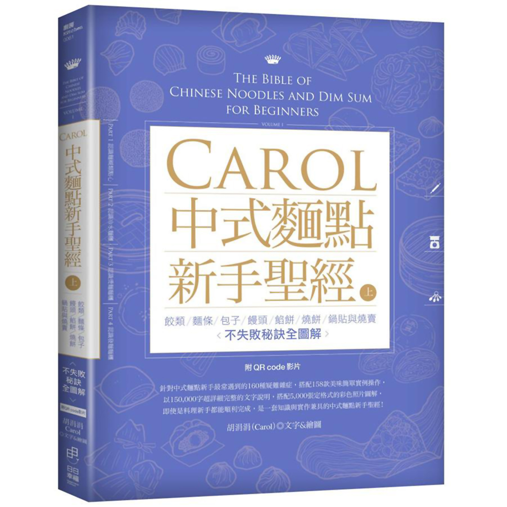 Carol中式麵點新手聖經（上）