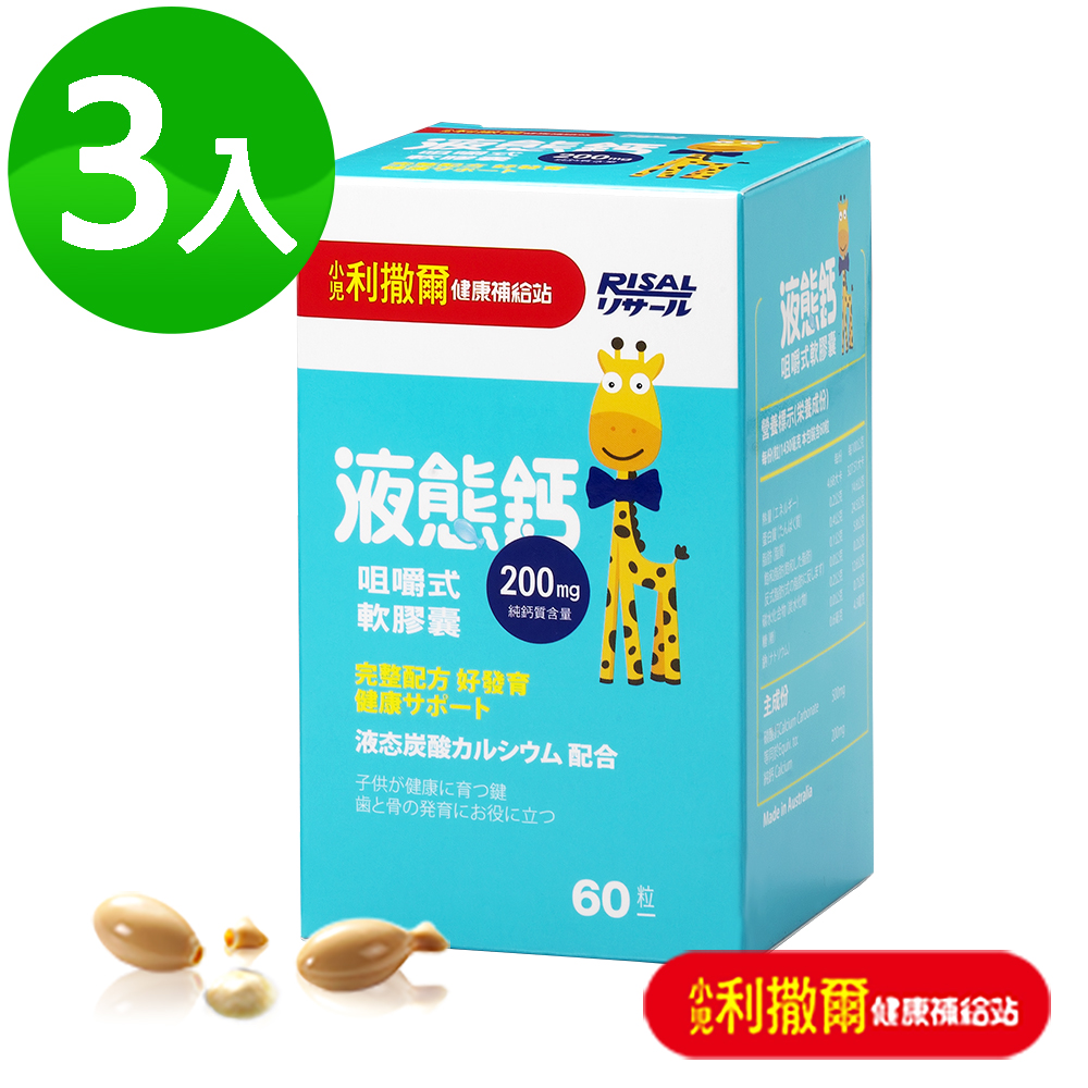 【即期良品】小兒利撒爾 液態鈣咀嚼式軟膠囊3盒組(60粒/瓶)效期:20181125