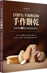 100％幸福無添加手作餅乾：呂老師的80道五星級餅乾與點心 | 拾書所