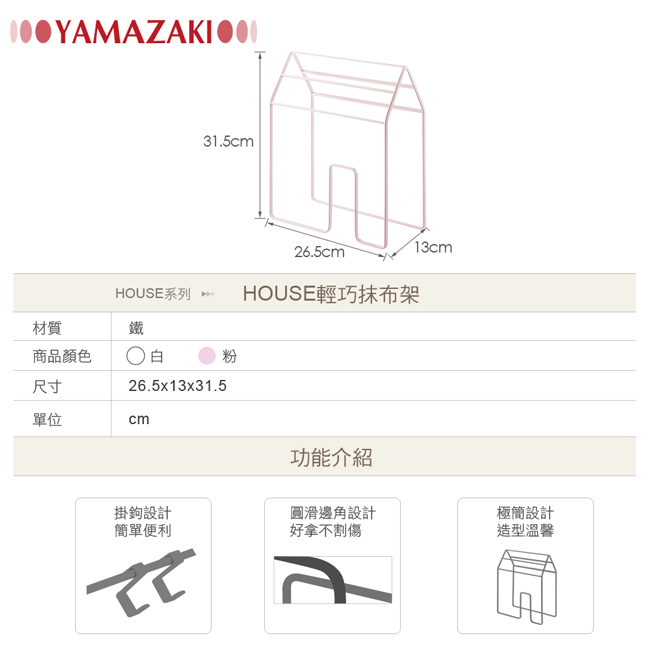 【YAMAZAKI】HOUSE輕巧抹布架-粉★抹布收納/毛巾收納/抹布放置架