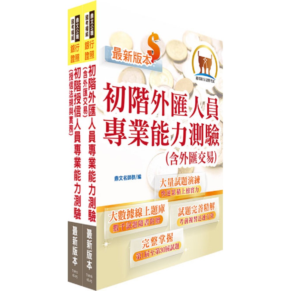 金融考照適用‧初階外匯/授信雙證照題庫套書（收納大量試題‧附贈線上題庫）