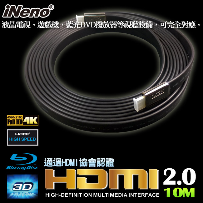 iNeno-HDMI 4K超高畫質扁平傳輸線 2.0版-10M