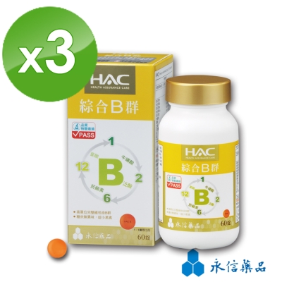 HAC 綜合B群錠(60粒/瓶)3瓶組
