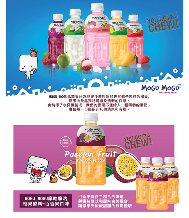 Mogu Mogu摩咕摩咕 椰果飲料-百香果口味(320ml)