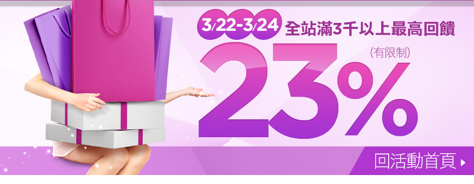 3/22~3/24 首三日 全站滿3,000以上最高回饋23%